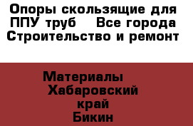 Опоры скользящие для ППУ труб. - Все города Строительство и ремонт » Материалы   . Хабаровский край,Бикин г.